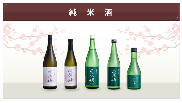純　米　酒