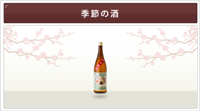 季節の酒