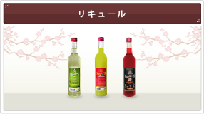 リキュール