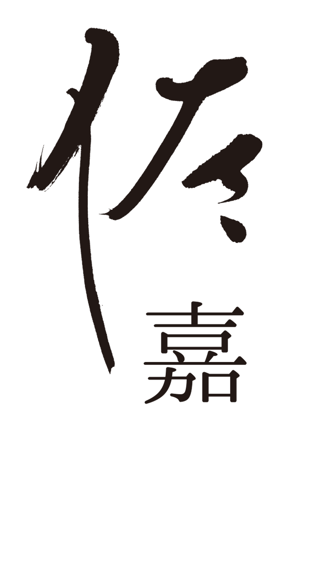 『佐嘉』SAGA