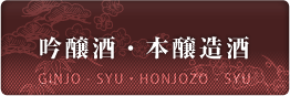 吟醸酒・本醸造酒