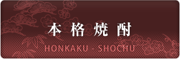 本 格 焼 酎