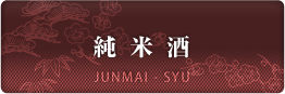 純 米 酒